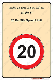 20 , Speed , Limit , محوطه , کارگاه , بیست , مورد تایید , 