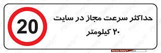 20 , Speed , Limit , محوطه , کارگاه , بیست , مورد تایید , 