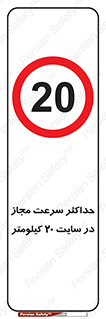 20 , Speed , Limit , محوطه , کارگاه , بیست , مورد تایید , 