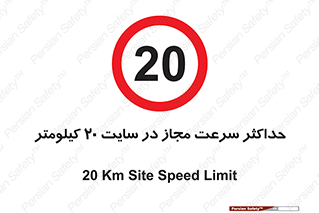 20 , Speed , Limit , محوطه , کارگاه , بیست , مورد تایید , 
