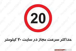 20 , Speed , Limit , محوطه , کارگاه , بیست , مورد تایید , 