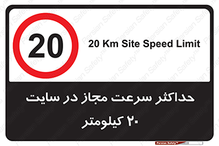 20 , Speed , Limit , محوطه , کارگاه , بیست , مورد تایید , 