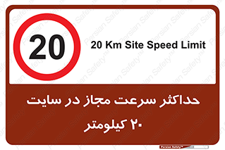 20 , Speed , Limit , محوطه , کارگاه , بیست , مورد تایید , 