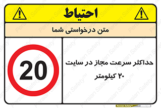 20 , Speed , Limit , محوطه , کارگاه , بیست , مورد تایید , 