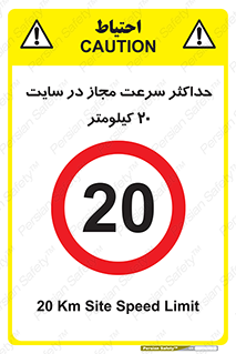 20 , Speed , Limit , محوطه , کارگاه , بیست , مورد تایید , 