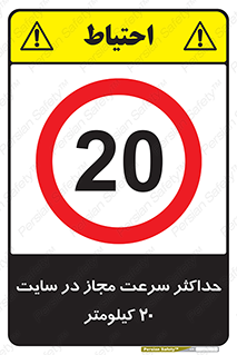 20 , Speed , Limit , محوطه , کارگاه , بیست , مورد تایید , 