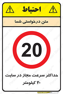 20 , Speed , Limit , محوطه , کارگاه , بیست , مورد تایید , 