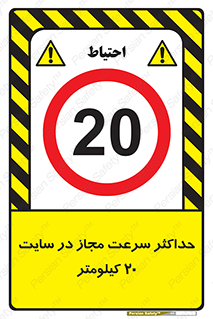 20 , Speed , Limit , محوطه , کارگاه , بیست , مورد تایید , 