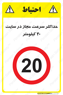 20 , Speed , Limit , محوطه , کارگاه , بیست , مورد تایید , 