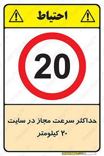 20 , Speed , Limit , محوطه , کارگاه , بیست , مورد تایید , 