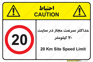 20 , Speed , Limit , محوطه , کارگاه , بیست , مورد تایید , 