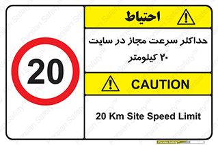 20 , Speed , Limit , محوطه , کارگاه , بیست , مورد تایید , 