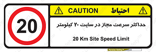 20 , Speed , Limit , محوطه , کارگاه , بیست , مورد تایید , 