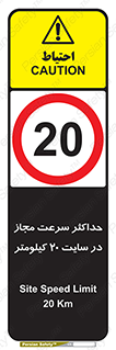 20 , Speed , Limit , محوطه , کارگاه , بیست , مورد تایید , 