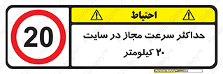 20 , Speed , Limit , محوطه , کارگاه , بیست , مورد تایید , 
