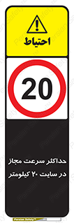 20 , Speed , Limit , محوطه , کارگاه , بیست , مورد تایید , 