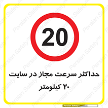 20 , Speed , Limit , محوطه , کارگاه , بیست , مورد تایید , 