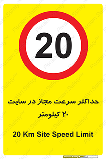 20 , Speed , Limit , محوطه , کارگاه , بیست , مورد تایید , 