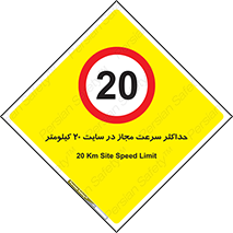 20 , Speed , Limit , محوطه , کارگاه , بیست , مورد تایید , 