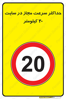 20 , Speed , Limit , محوطه , کارگاه , بیست , مورد تایید , 