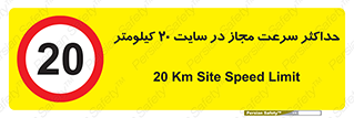 20 , Speed , Limit , محوطه , کارگاه , بیست , مورد تایید , 