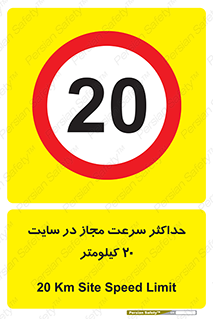 20 , Speed , Limit , محوطه , کارگاه , بیست , مورد تایید , 