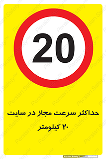 20 , Speed , Limit , محوطه , کارگاه , بیست , مورد تایید , 