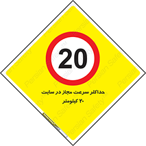 20 , Speed , Limit , محوطه , کارگاه , بیست , مورد تایید , 