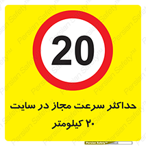 20 , Speed , Limit , محوطه , کارگاه , بیست , مورد تایید , 