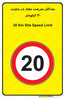 20 , Speed , Limit , محوطه , کارگاه , بیست , مورد تایید , 