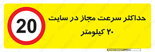 20 , Speed , Limit , محوطه , کارگاه , بیست , مورد تایید , 