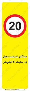 20 , Speed , Limit , محوطه , کارگاه , بیست , مورد تایید , 