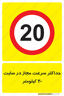 20 , Speed , Limit , محوطه , کارگاه , بیست , مورد تایید , 