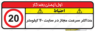 20 , Speed , Limit , محوطه , کارگاه , بیست , مورد تایید , 