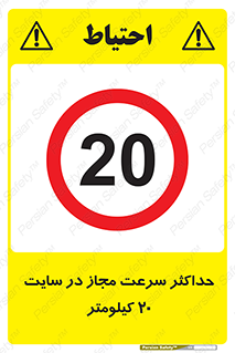 20 , Speed , Limit , محوطه , کارگاه , بیست , مورد تایید , 
