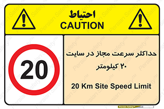 20 , Speed , Limit , محوطه , کارگاه , بیست , مورد تایید , 