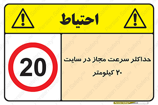 20 , Speed , Limit , محوطه , کارگاه , بیست , مورد تایید , 