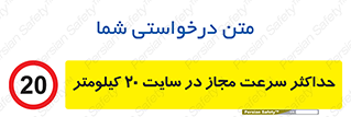 20 , Speed , Limit , محوطه , کارگاه , بیست , مورد تایید , 