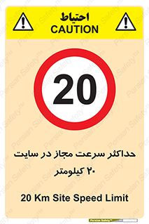 20 , Speed , Limit , محوطه , کارگاه , بیست , مورد تایید , 