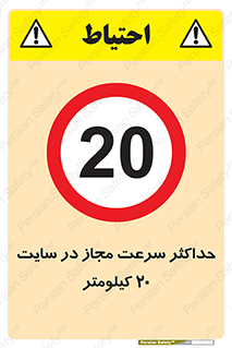 20 , Speed , Limit , محوطه , کارگاه , بیست , مورد تایید , 