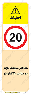 20 , Speed , Limit , محوطه , کارگاه , بیست , مورد تایید , 