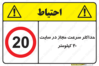 20 , Speed , Limit , محوطه , کارگاه , بیست , مورد تایید , 