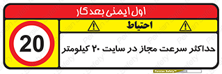 20 , Speed , Limit , محوطه , کارگاه , بیست , مورد تایید , 
