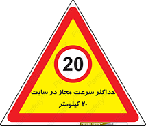 20 , Speed , Limit , محوطه , کارگاه , بیست , مورد تایید , 