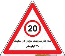 20 , Speed , Limit , محوطه , کارگاه , بیست , مورد تایید , 