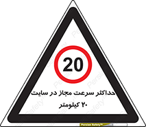 20 , Speed , Limit , محوطه , کارگاه , بیست , مورد تایید , 