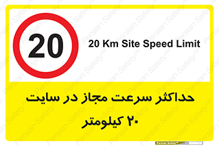 20 , Speed , Limit , محوطه , کارگاه , بیست , مورد تایید , 