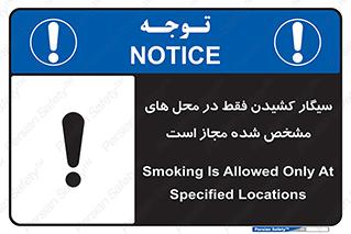تابلوی ایمنی سیگار کشیدن فقط در محل های مشخص شده مجاز است – طرح 10701