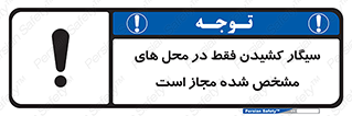 Smoking , Smoke , استعمال , دخانیات , مکان , محل , اعلام شده , 