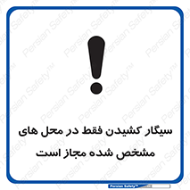 تابلوی ایمنی سیگار کشیدن فقط در محل های مشخص شده مجاز است – طرح 10701